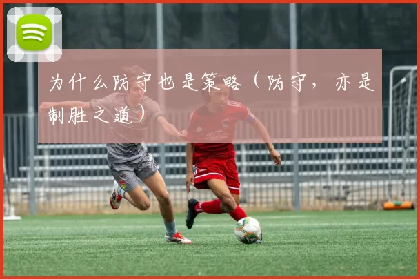 为什么防守也是策略（防守，亦是制胜之道）