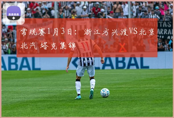 常规赛1月3日：浙江方兴渡VS北京北汽 塔克集锦